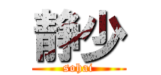 静少 (sohai)