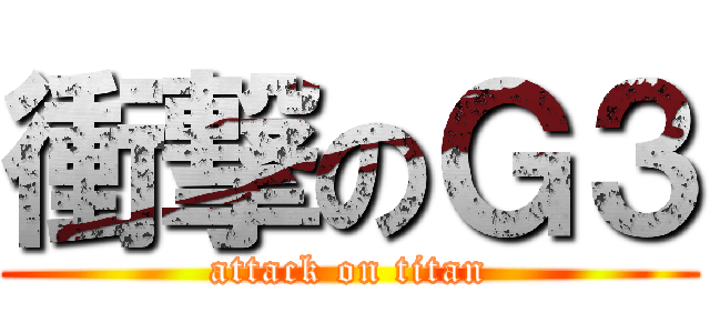 衝撃のＧ３ (attack on titan)