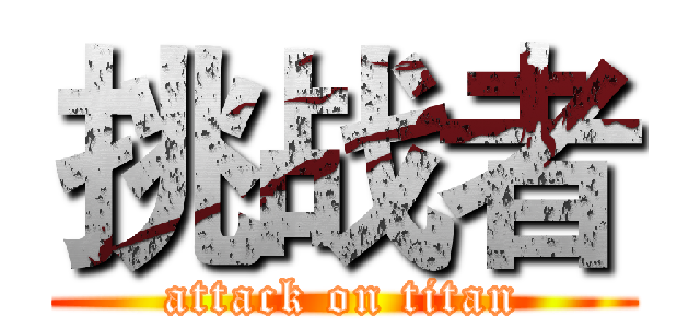 挑战者 (attack on titan)