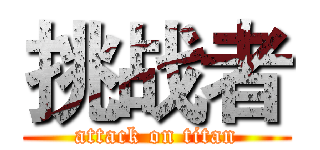 挑战者 (attack on titan)