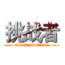 挑战者 (attack on titan)