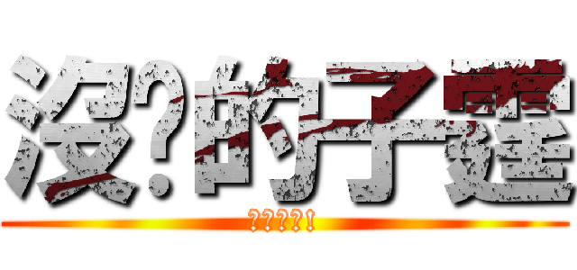 沒雞的子霆 (他是女的!)