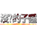 沒雞的子霆 (他是女的!)