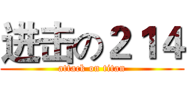 进击の２１４ (attack on titan)