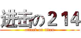 进击の２１４ (attack on titan)