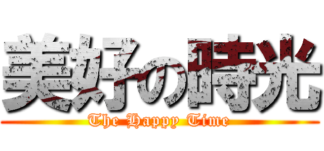美好の時光 (The Happy Time)