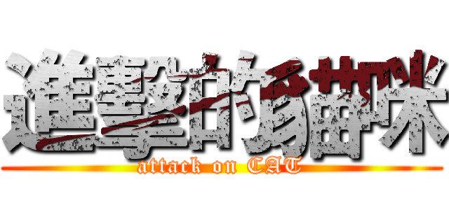 進擊的貓咪 (attack on CAT)