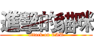 進擊的貓咪 (attack on CAT)