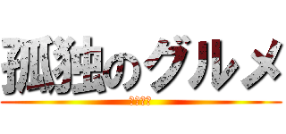 孤独のグルメ (深夜テロ)