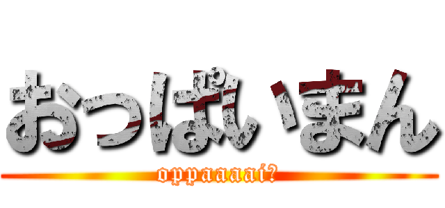 おっぱいまん (oppaaaai♡)