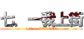 七．一我上街 (1/7 on STREET)