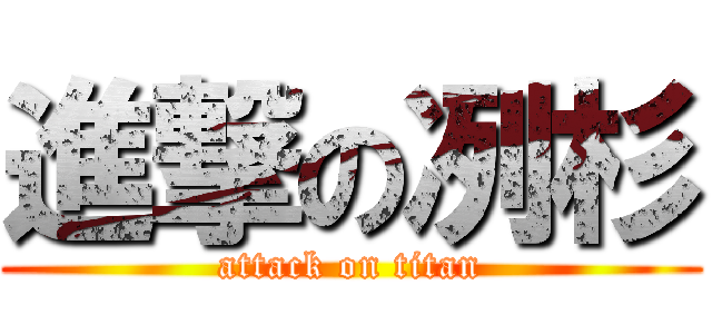 進撃の冽杉 (attack on titan)