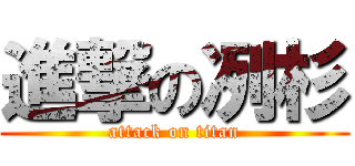 進撃の冽杉 (attack on titan)