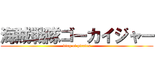 海賊戦隊ゴーカイジャー King Of Pirates 進撃の巨人ロゴジェネレーター