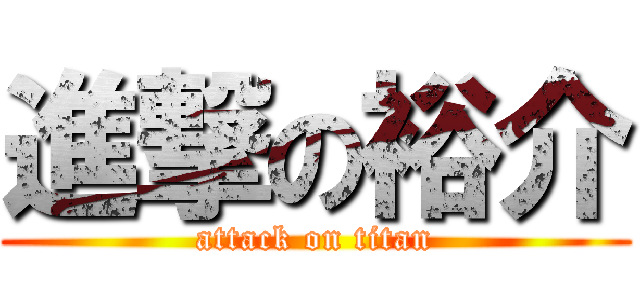 進撃の裕介 (attack on titan)