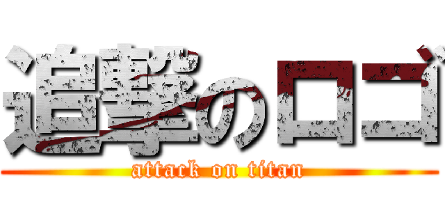 追撃のロゴ (attack on titan)