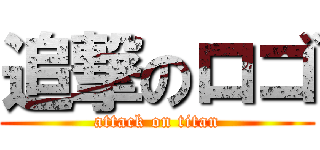 追撃のロゴ (attack on titan)