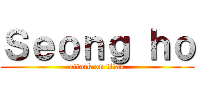 Ｓｅｏｎｇ ｈｏ (attack on titan)