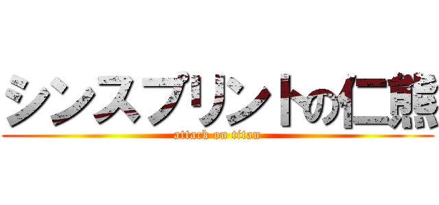 シンスプリントの仁熊 (attack on titan)
