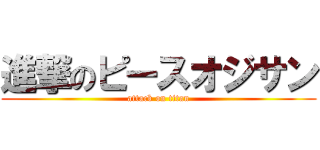 進撃のピースオジサン (attack on titan)