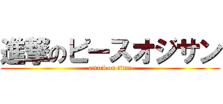 進撃のピースオジサン (attack on titan)