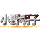 小野明子 (attack on titan)