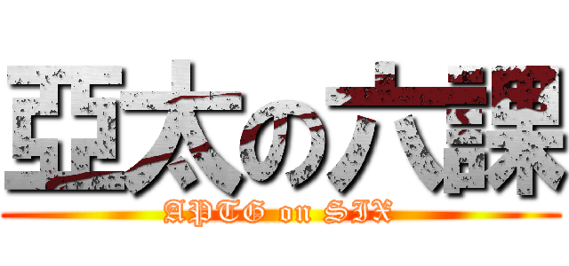 亞太の六課 (APTG on SIX)