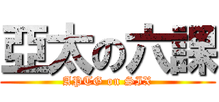 亞太の六課 (APTG on SIX)