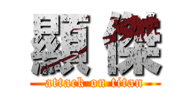 顯 傑 (attack on titan)