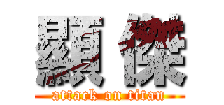 顯 傑 (attack on titan)