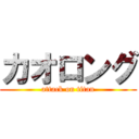 カオロング (attack on titan)