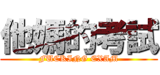 他媽的考試 (FUCKING EXAM)