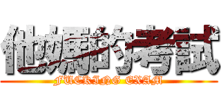 他媽的考試 (FUCKING EXAM)