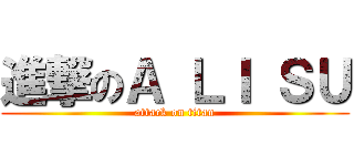 進撃のＡ ＬＩ ＳＵ (attack on titan)