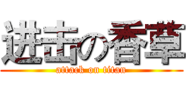 进击の香草 (attack on titan)