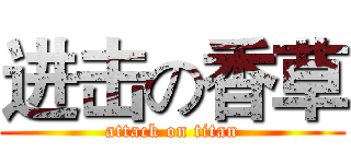进击の香草 (attack on titan)