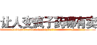 让人变疯子药哪有卖 (让人变疯子药哪有卖【电.话186x0156x9662-Q194843976林氏药业】我们做的是长期生意,靠的是老客户长期支持
参考消息网2月20日报道 韩媒称，“剩女多、离婚率高的城市，房价一定会上涨。”这是中国经济学家金岩石2016年12月参加在上海举行的房地产相关论坛时说的话。
)