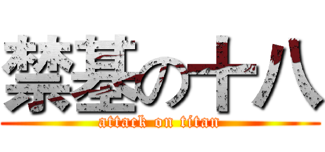 禁基の十八 (attack on titan)