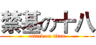 禁基の十八 (attack on titan)