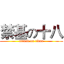 禁基の十八 (attack on titan)
