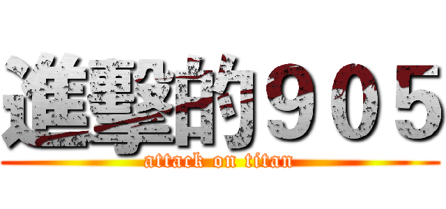 進擊的９０５ (attack on titan)