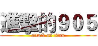 進擊的９０５ (attack on titan)