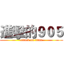 進擊的９０５ (attack on titan)