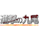 進撃の九尾 (attack on jiuweishenshezhu)