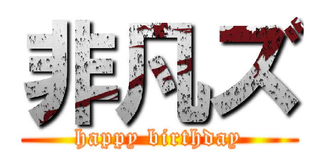 非凡ズ (happy birthday)