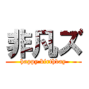 非凡ズ (happy birthday)