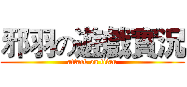 邪羽の遊戲實況 (attack on titan)