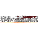 邪羽の遊戲實況 (attack on titan)