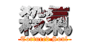 殺氣 (Tortured Soul)