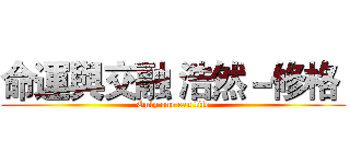 命運與交融 浩然－修格  (Only one can life)